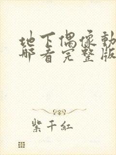 地下偶像动画在哪看完整版免费的