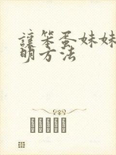 让笨蛋妹妹变聪明方法封面