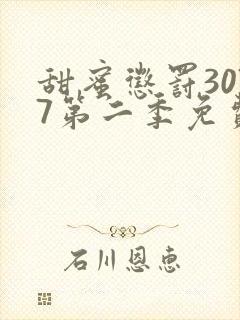 甜蜜惩罚3077第二季免费