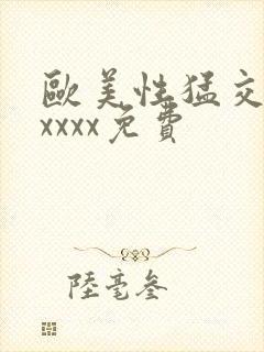 欧美性猛交少妇xxxx免费