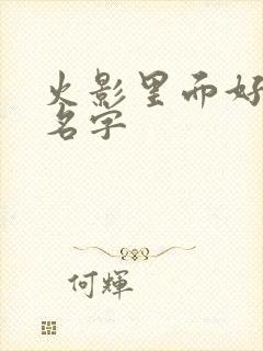 火影里面好听的名字