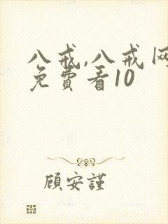 八戒,八戒网剧免费看10
