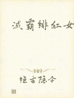 灭霸绯红女巫封面