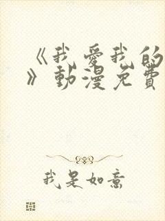 《我爱我的妻子》动漫免费追剧在