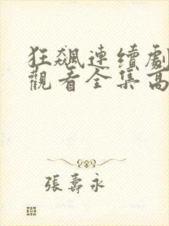 狂飙连续剧免费观看全集高清