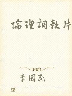 伦理调教片封面