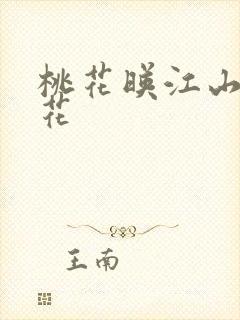 桃花映江山姜桃花