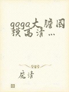 gogo大胆国模高清…