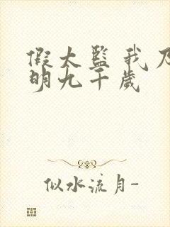 假太监 我乃大明九千岁