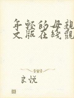 年轻的母亲3中文版在线观看