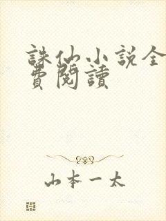 诛仙小说全文免费阅读封面