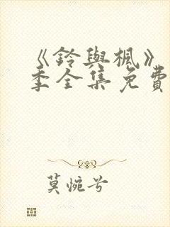 《铃与枫》第1季全集免费播放