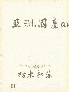 亚洲,国产av
