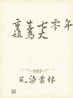 重生七零年代长姐为大