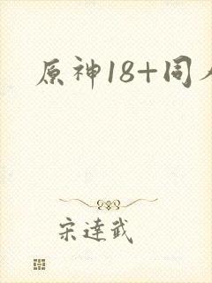 原神18+同人