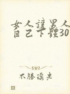 女人让男人狂桶自己下体30分钟封面
