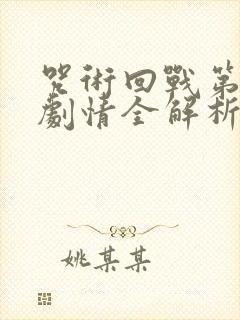 咒术回战第二季剧情全解析封面