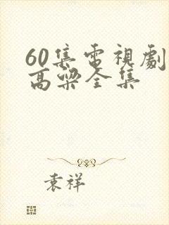 60集电视剧红高粱全集封面