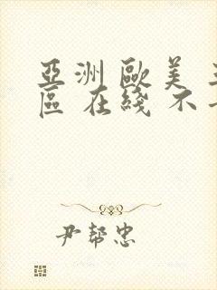 亚洲 欧美 三区 在线 不卡