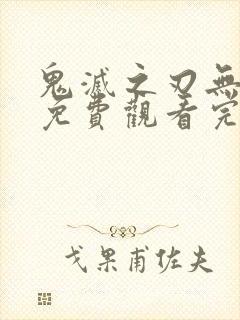 鬼灭之刃无限城免费观看完整版