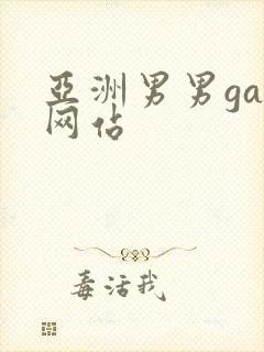 亚洲男男gay网站