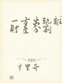 一方出轨离婚后财产分割