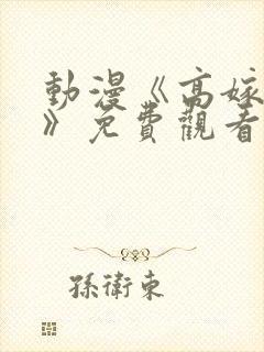 动漫《高嫁柳家》免费观看封面