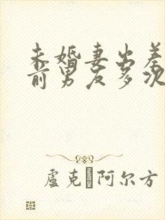 未婚妻出差遇到前男友多次被欺负怎么办