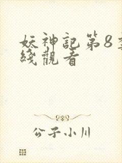 妖神记第8季在线观看封面