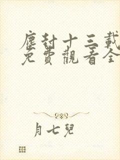 尘封十三载在线免费观看全集