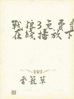 战狼3免费观看在线播放下载高清版