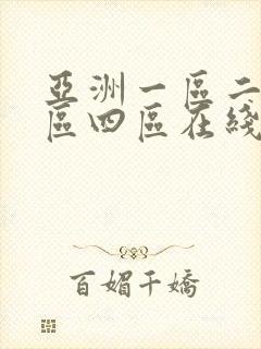 亚洲一区二区三区四区在线视频