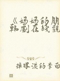 《妈妈的朋友》韩剧在线观看封面