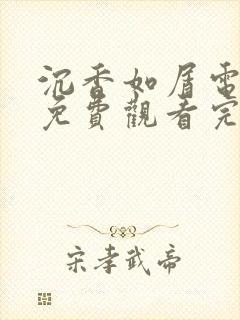沉香如屑电视剧免费观看完整版88网封面