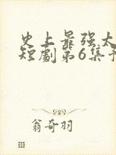 史上最强太子爷短剧第6集预告封面
