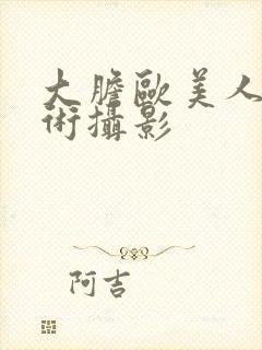 大胆欧美人体艺术摄影
