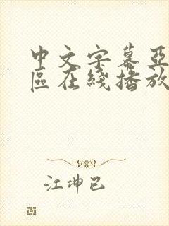 中文字幕亚洲一区在线播放