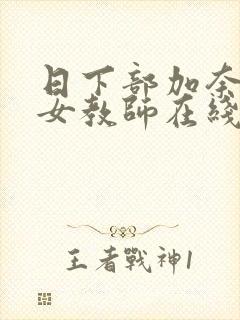 日下部加奈巨乳女教师在线封面