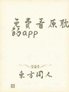 免费看原耽漫画的app
