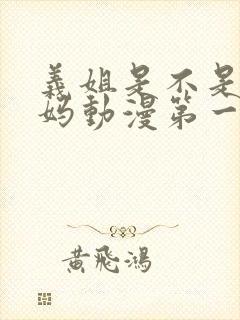 义姐是不是良妈妈动漫第一季免费