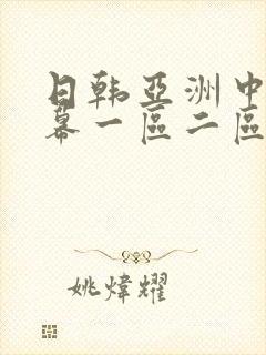 日韩亚洲中文字幕一区二区