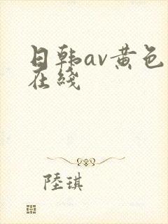 日韩av黄色片在线