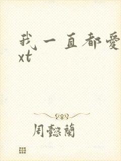 我一直都爱你txt