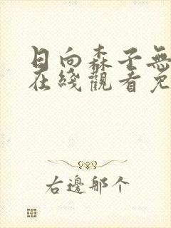 日向森子无删减在线观看免费
