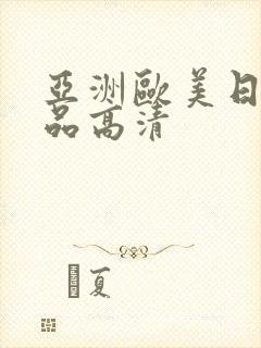 亚洲欧美日韩精品高清