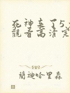 死神来了5免费观看高清完整版