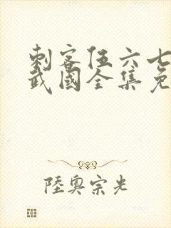 刺客伍六七之玄武国全集免费观看封面