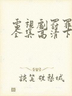 电视剧罚罪免费全集高清下载