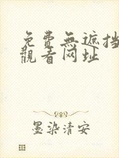 免费无遮挡在线观看网址封面