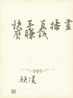 快手直播画画怎么赚钱